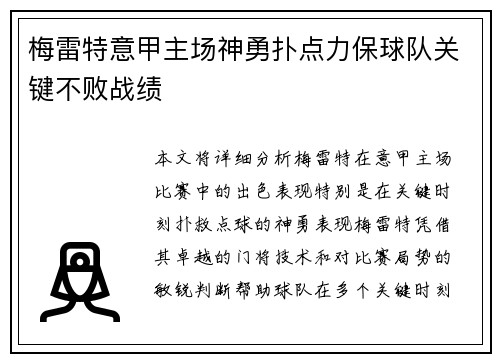 梅雷特意甲主场神勇扑点力保球队关键不败战绩 梅雷特意甲主场神勇扑点力保球队关键不败战绩