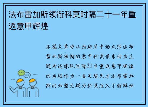 法布雷加斯领衔科莫时隔二十一年重返意甲辉煌