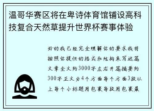 温哥华赛区将在卑诗体育馆铺设高科技复合天然草提升世界杯赛事体验 温哥华赛区将在卑诗体育馆铺设高科技复合天然草提升世界杯赛事体验