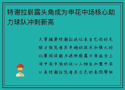 特谢拉崭露头角成为申花中场核心助力球队冲刺新高