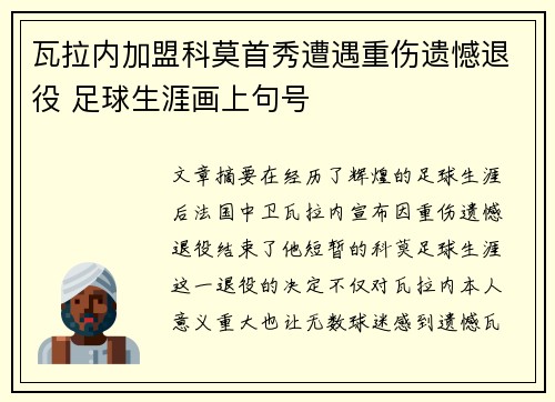 瓦拉内加盟科莫首秀遭遇重伤遗憾退役 足球生涯画上句号