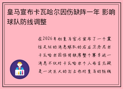皇马宣布卡瓦哈尔因伤缺阵一年 影响球队防线调整