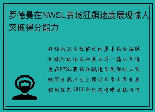 罗德曼在NWSL赛场狂飙速度展现惊人突破得分能力