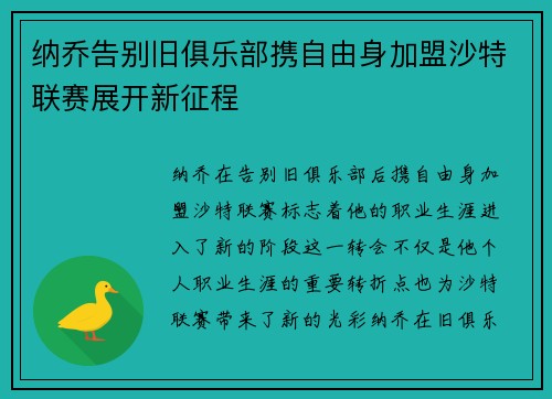 纳乔告别旧俱乐部携自由身加盟沙特联赛展开新征程