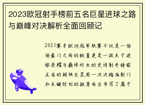 2023欧冠射手榜前五名巨星进球之路与巅峰对决解析全面回顾记