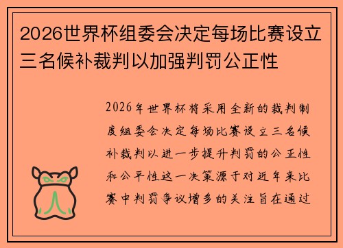 2026世界杯组委会决定每场比赛设立三名候补裁判以加强判罚公正性 2026世界杯组委会决定每场比赛设立三名候补裁判以加强判罚公正性