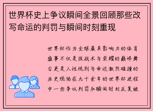 世界杯史上争议瞬间全景回顾那些改写命运的判罚与瞬间时刻重现 世界杯史上争议瞬间全景回顾那些改写命运的判罚与瞬间时刻重现