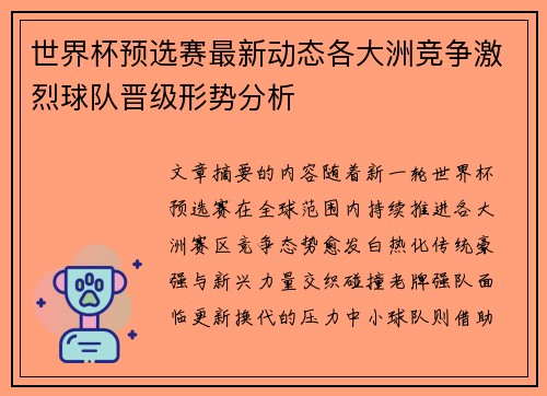 世界杯预选赛最新动态各大洲竞争激烈球队晋级形势分析