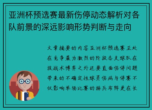 亚洲杯预选赛最新伤停动态解析对各队前景的深远影响形势判断与走向 亚洲杯预选赛最新伤停动态解析对各队前景的深远影响形势判断与走向