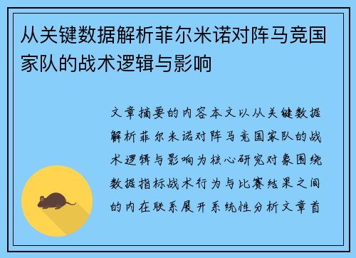 从关键数据解析菲尔米诺对阵马竞国家队的战术逻辑与影响