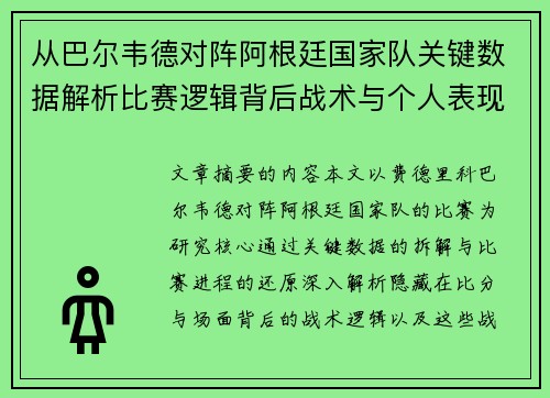 从巴尔韦德对阵阿根廷国家队关键数据解析比赛逻辑背后战术与个人表现关联