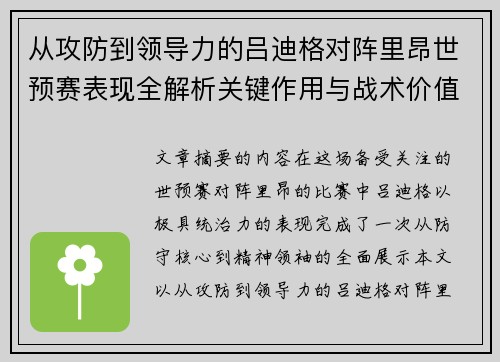从攻防到领导力的吕迪格对阵里昂世预赛表现全解析关键作用与战术价值