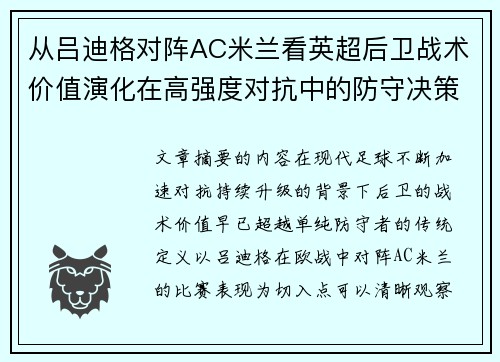 从吕迪格对阵AC米兰看英超后卫战术价值演化在高强度对抗中的防守决策