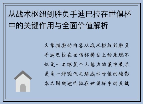 从战术枢纽到胜负手迪巴拉在世俱杯中的关键作用与全面价值解析