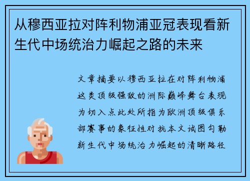 从穆西亚拉对阵利物浦亚冠表现看新生代中场统治力崛起之路的未来 从穆西亚拉对阵利物浦亚冠表现看新生代中场统治力崛起之路的未来