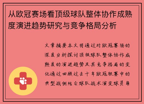 从欧冠赛场看顶级球队整体协作成熟度演进趋势研究与竞争格局分析 从欧冠赛场看顶级球队整体协作成熟度演进趋势研究与竞争格局分析