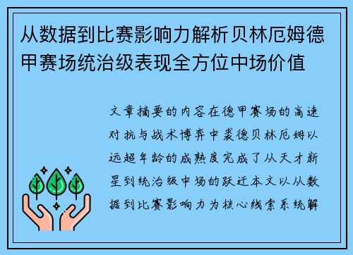 从数据到比赛影响力解析贝林厄姆德甲赛场统治级表现全方位中场价值 从数据到比赛影响力解析贝林厄姆德甲赛场统治级表现全方位中场价值