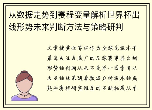 从数据走势到赛程变量解析世界杯出线形势未来判断方法与策略研判 从数据走势到赛程变量解析世界杯出线形势未来判断方法与策略研判