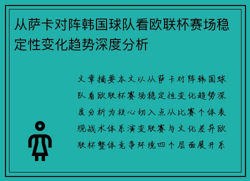 从萨卡对阵韩国球队看欧联杯赛场稳定性变化趋势深度分析