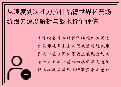 从速度到决断力拉什福德世界杯赛场统治力深度解析与战术价值评估