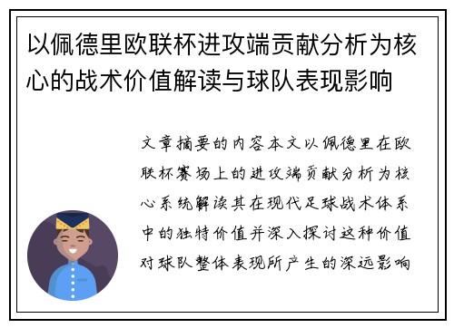 以佩德里欧联杯进攻端贡献分析为核心的战术价值解读与球队表现影响 以佩德里欧联杯进攻端贡献分析为核心的战术价值解读与球队表现影响