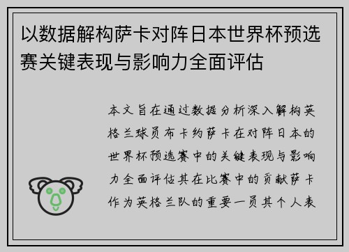 以数据解构萨卡对阵日本世界杯预选赛关键表现与影响力全面评估