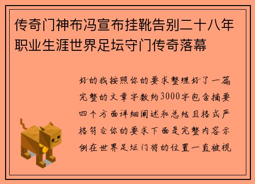 传奇门神布冯宣布挂靴告别二十八年职业生涯世界足坛守门传奇落幕 传奇门神布冯宣布挂靴告别二十八年职业生涯世界足坛守门传奇落幕