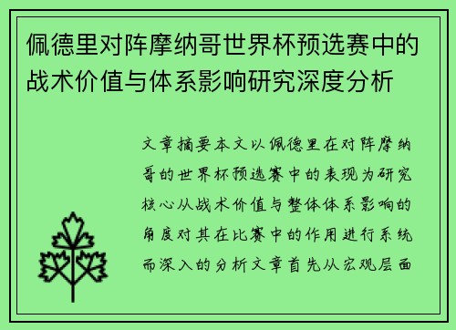 佩德里对阵摩纳哥世界杯预选赛中的战术价值与体系影响研究深度分析