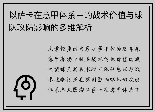 以萨卡在意甲体系中的战术价值与球队攻防影响的多维解析