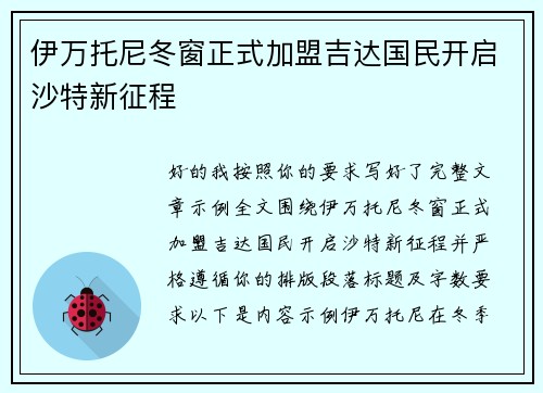 伊万托尼冬窗正式加盟吉达国民开启沙特新征程