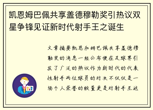 凯恩姆巴佩共享盖德穆勒奖引热议双星争锋见证新时代射手王之诞生