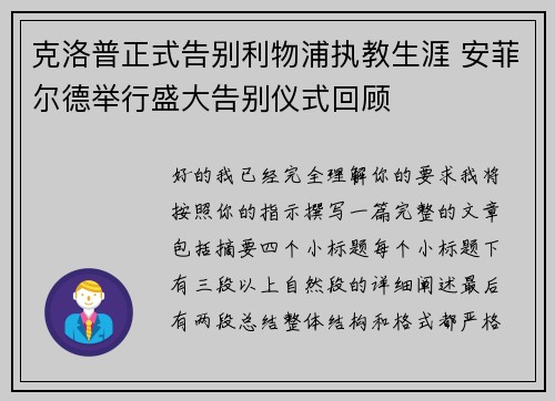 克洛普正式告别利物浦执教生涯 安菲尔德举行盛大告别仪式回顾