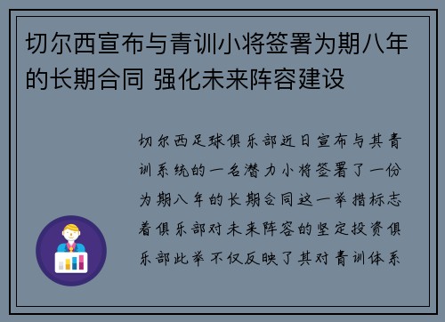 切尔西宣布与青训小将签署为期八年的长期合同 强化未来阵容建设