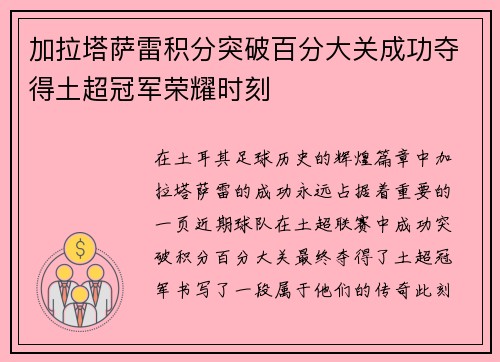 加拉塔萨雷积分突破百分大关成功夺得土超冠军荣耀时刻