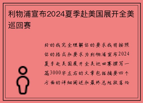 利物浦宣布2024夏季赴美国展开全美巡回赛