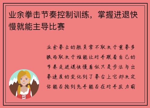 业余拳击节奏控制训练,掌握进退快慢就能主导比赛 业余拳击节奏控制训练,掌握进退快慢就能主导比赛